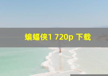 蝙蝠侠1 720p 下载